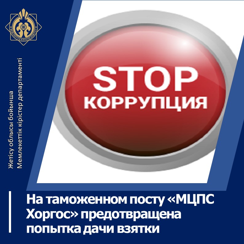 На таможенном посту «МЦПС Хоргос» предотвращена попытка дачи взятки