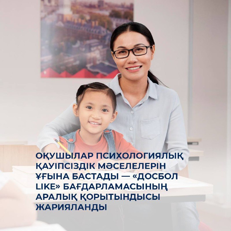 Оқушылар психологиялық қауіпсіздік мәселелерін ұғына бастады — «ДосболLIKE» бағдарламасының аралық қорытындысы жарияланды