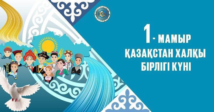 1 мамыр Бірлік күніне құттықтау