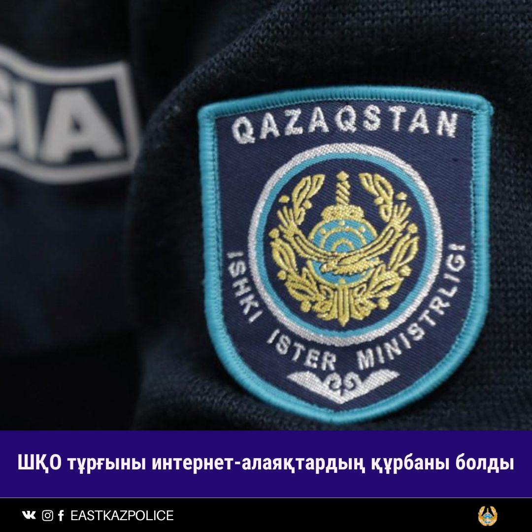 ШҚО тұрғыны интернет-алаяқтардың құрбаны болды