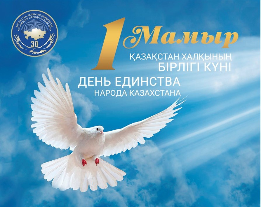 Уважаемые жители района Беимбета Майлина! Примите искренние поздравления с государственным праздником —  Днём единства народа Казахстана!