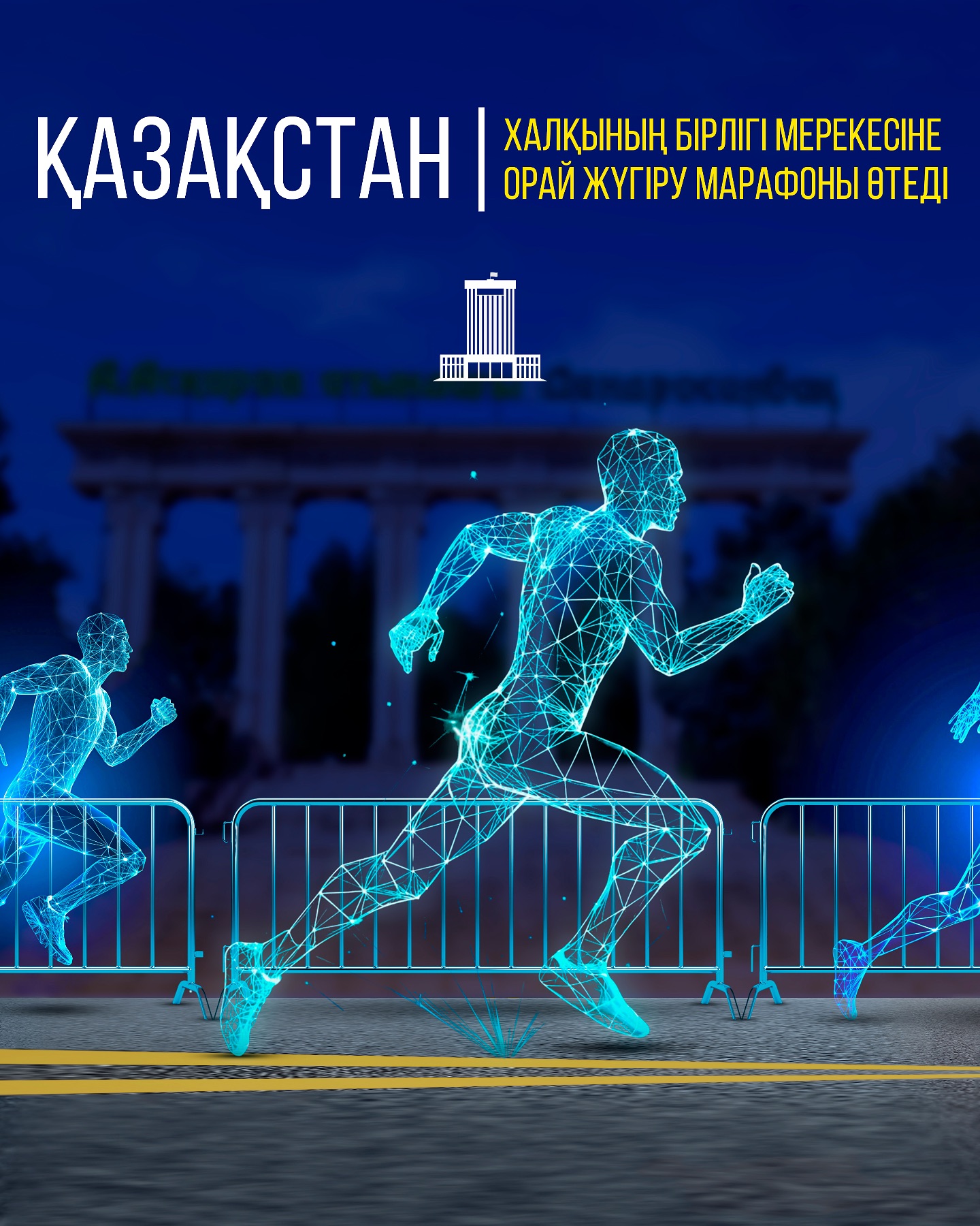 ҚАЗАҚСТАН ХАЛҚЫНЫҢ БІРЛІГІ МЕРЕКЕСІНЕ ОРАЙ ЖҮГІРУ МАРАФОНЫ ӨТЕДІ