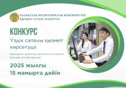 «Үздік сапалы қызмет көрсетуші» конкурсының басталуы туралы хабарландыру