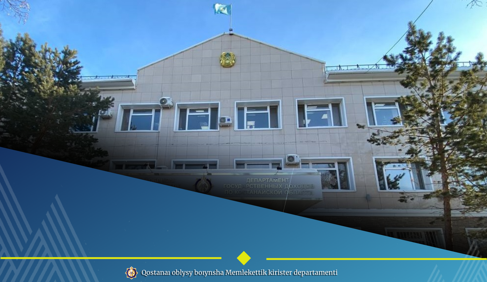 Коллегия Департамента государственных доходов по Костанайской области с территориальными УГД