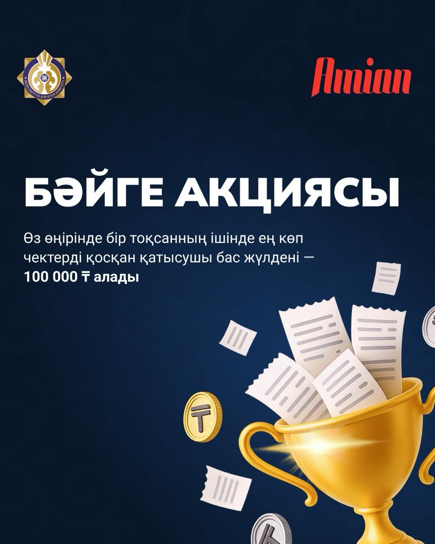 «Бәйге» акциясы