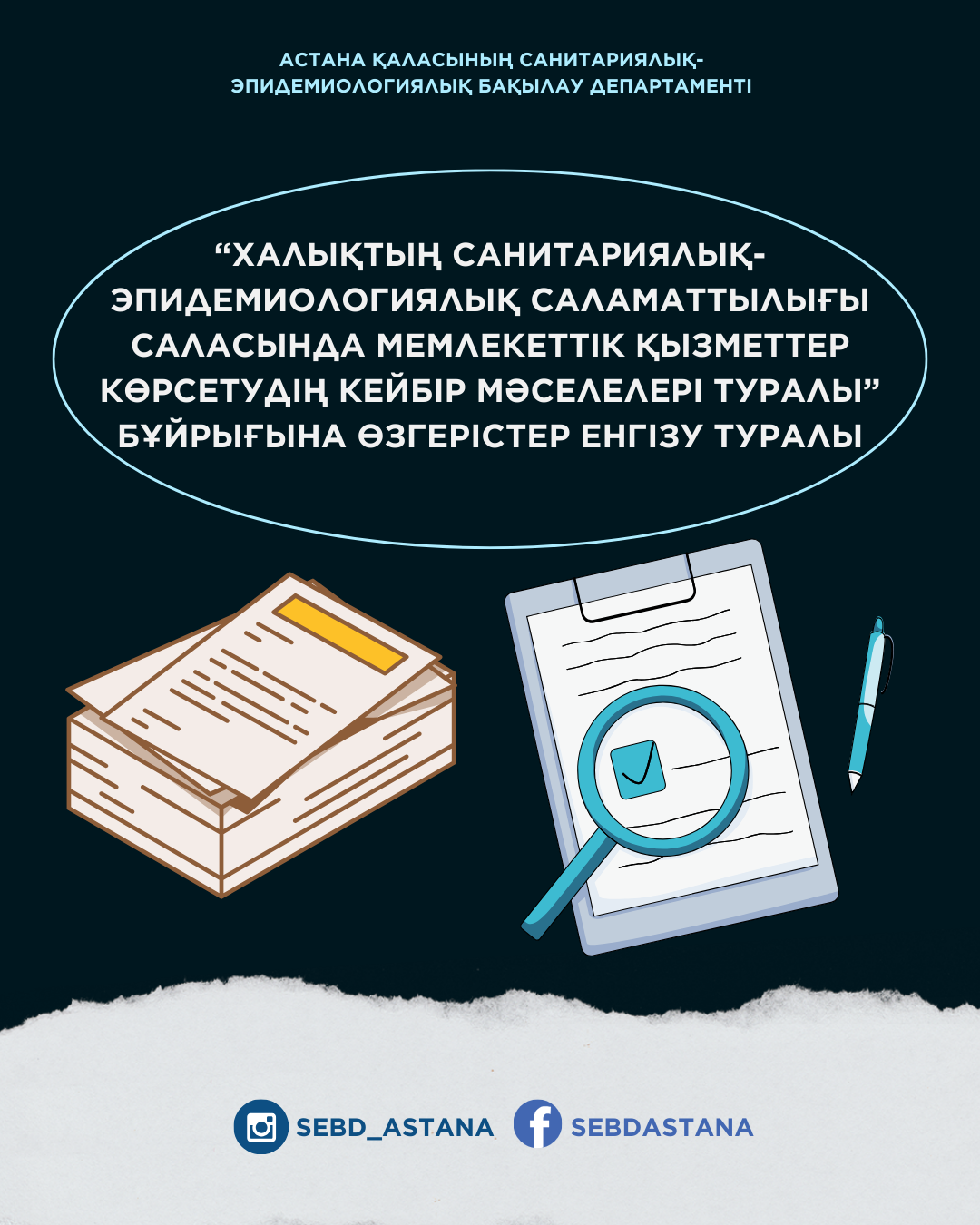"Халықтың санитариялық-эпидемиологиялық саламаттылығы саласында мемлекеттік қызметтер көрсетудің кейбір мәселелері туралы"бұйрыққа өзгерістер енгізу туралы