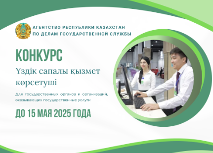 Объявление о начале конкурса «Үздік сапалы қызмет көрсетуші»