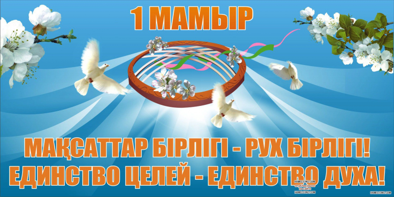1 мамыр Бірлік күні