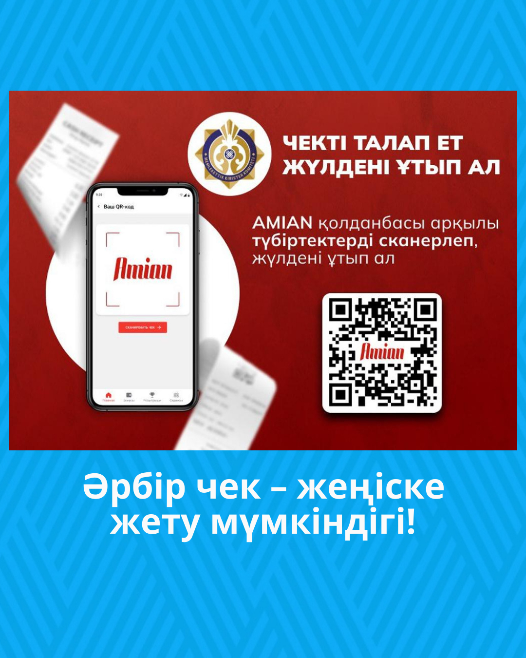 Әрбір чек – жеңіске жету мүмкіндігі!