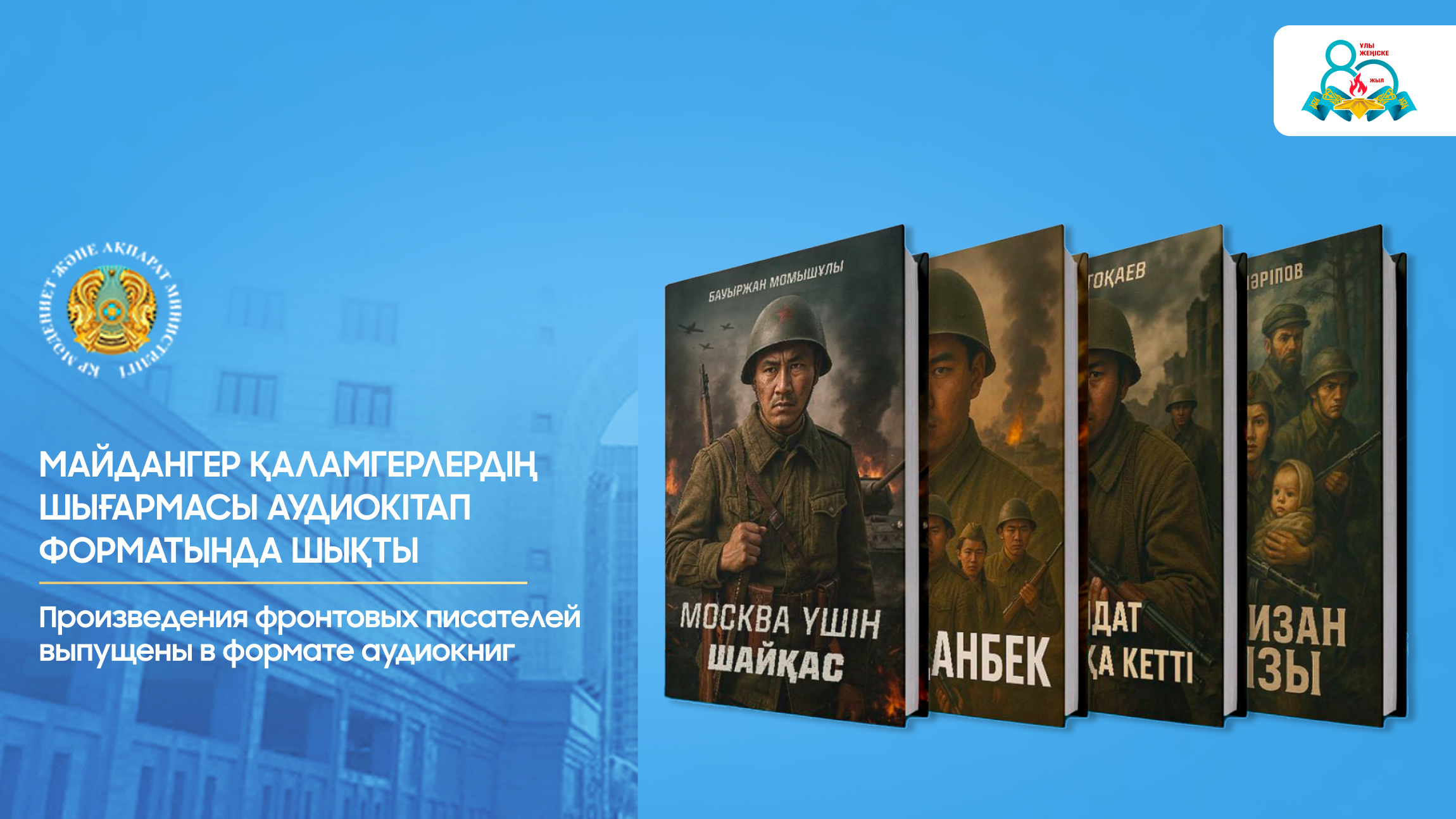 Майдангер қаламгерлердің шығармасы аудиокітап форматында шықты
