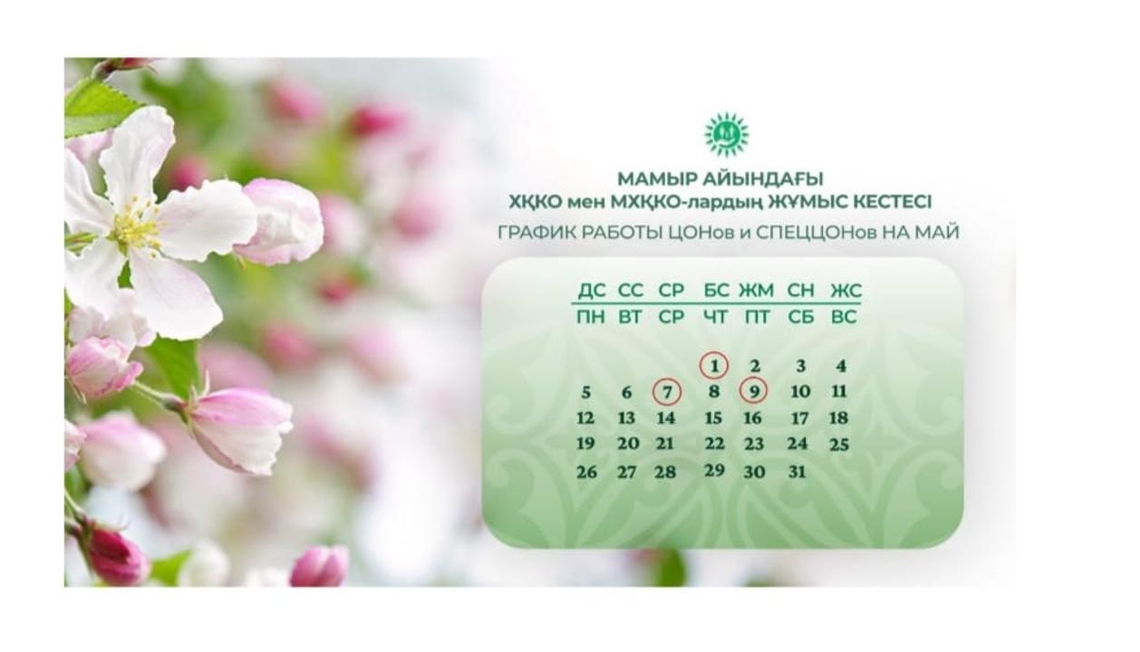 О работе ЦОНов и спецЦОНов в праздничные дни мая
