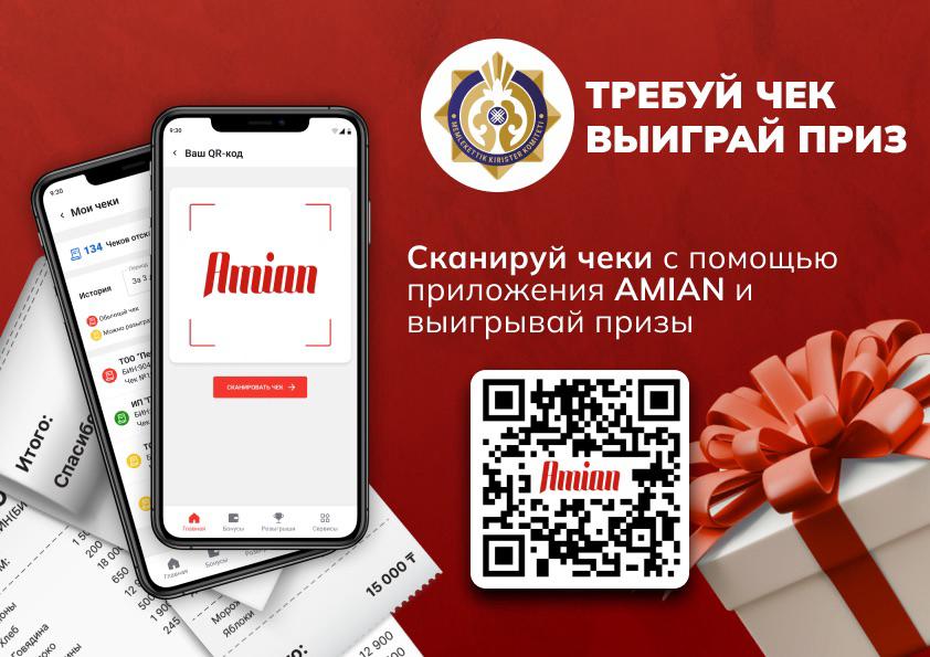 Акция «Требуй чек – выиграй приз!»