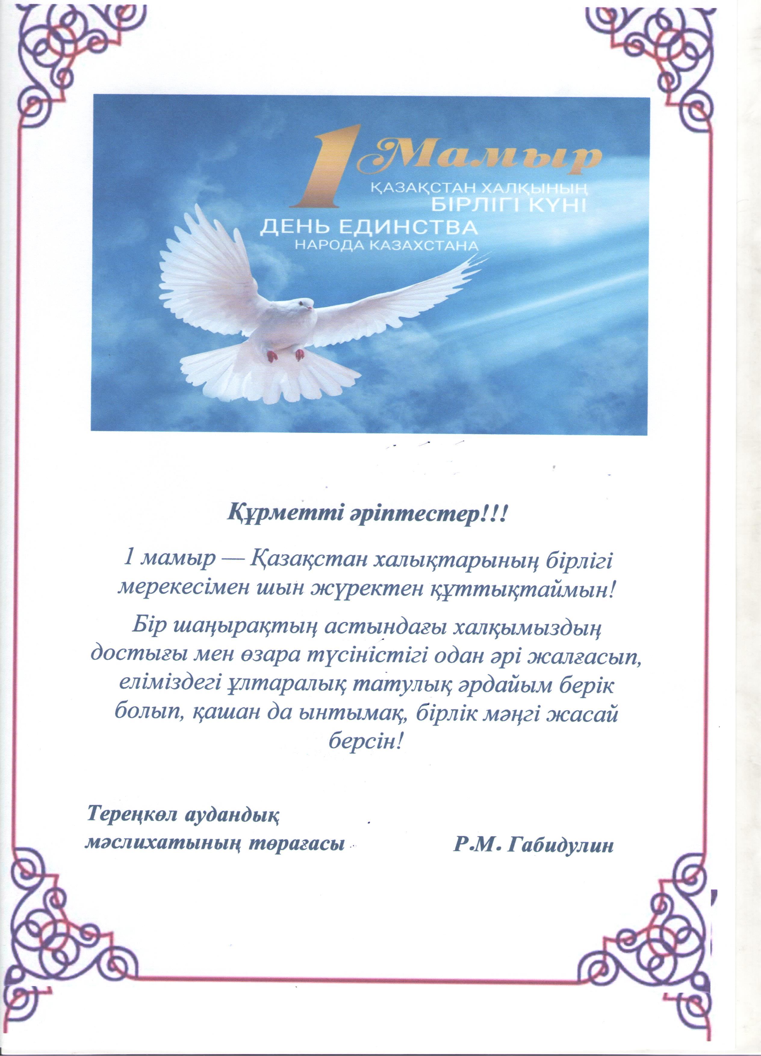Келе жатқан  1 мамыр мереке  құтты болсын