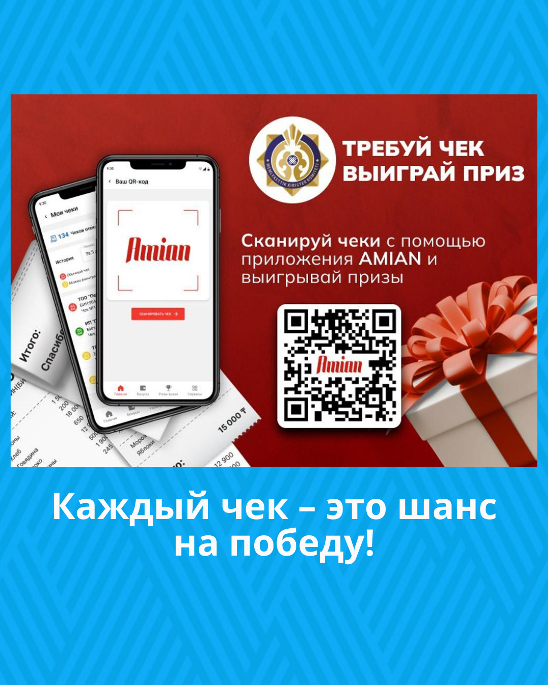 Каждый чек – это шанс на победу!