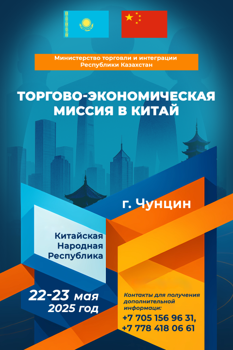 АО «QazTrade» планирует организацию торгово-экономической миссии