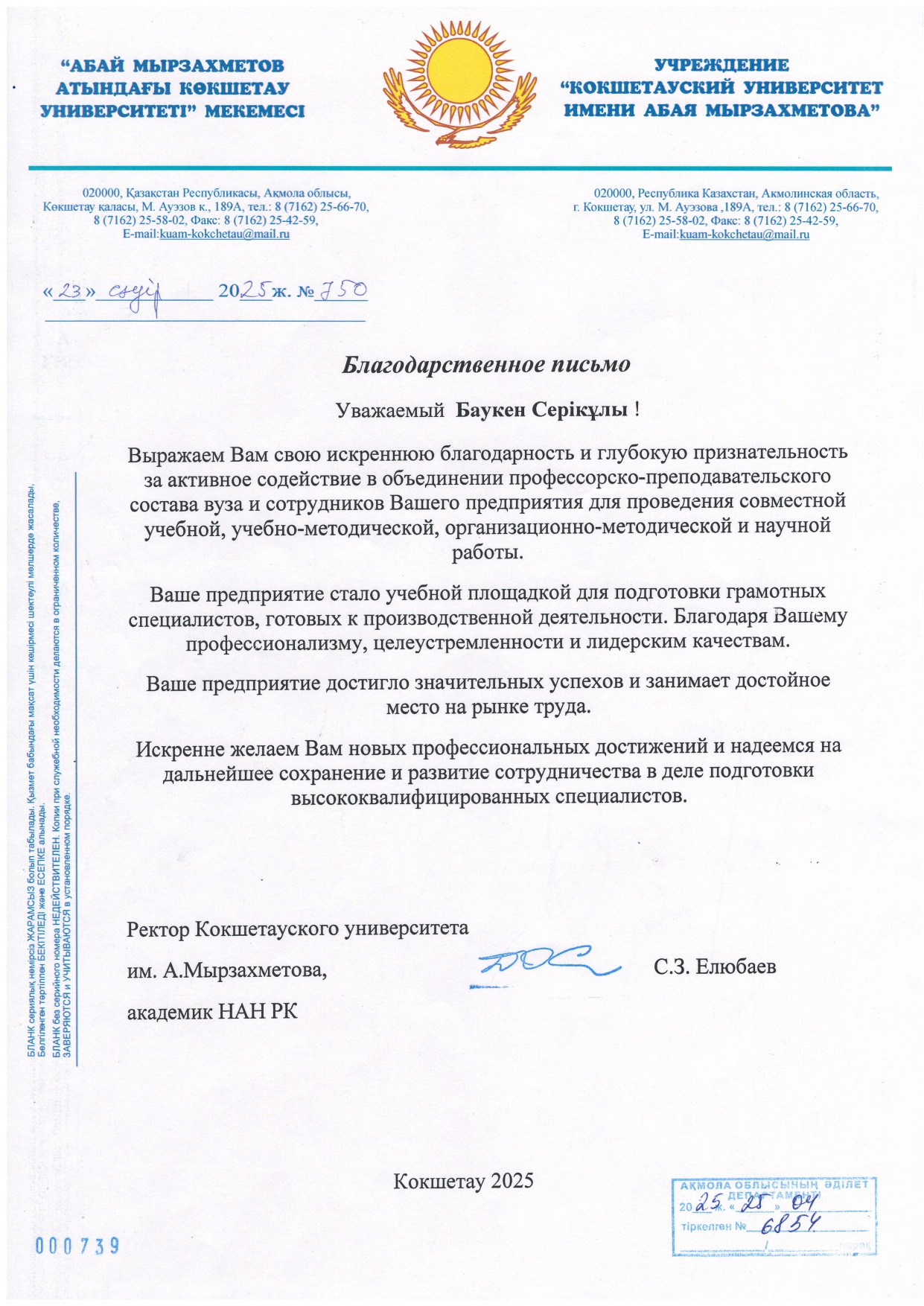 Кокшетауский университет имени Абая Мырзахметова выразил благодарность Департаменту юстиции Акмолинской области за содействие в организации совместной учебной, методической и научной деятельности.