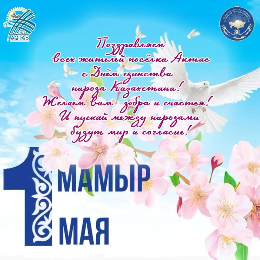 С Днем единства народа Казахстана!