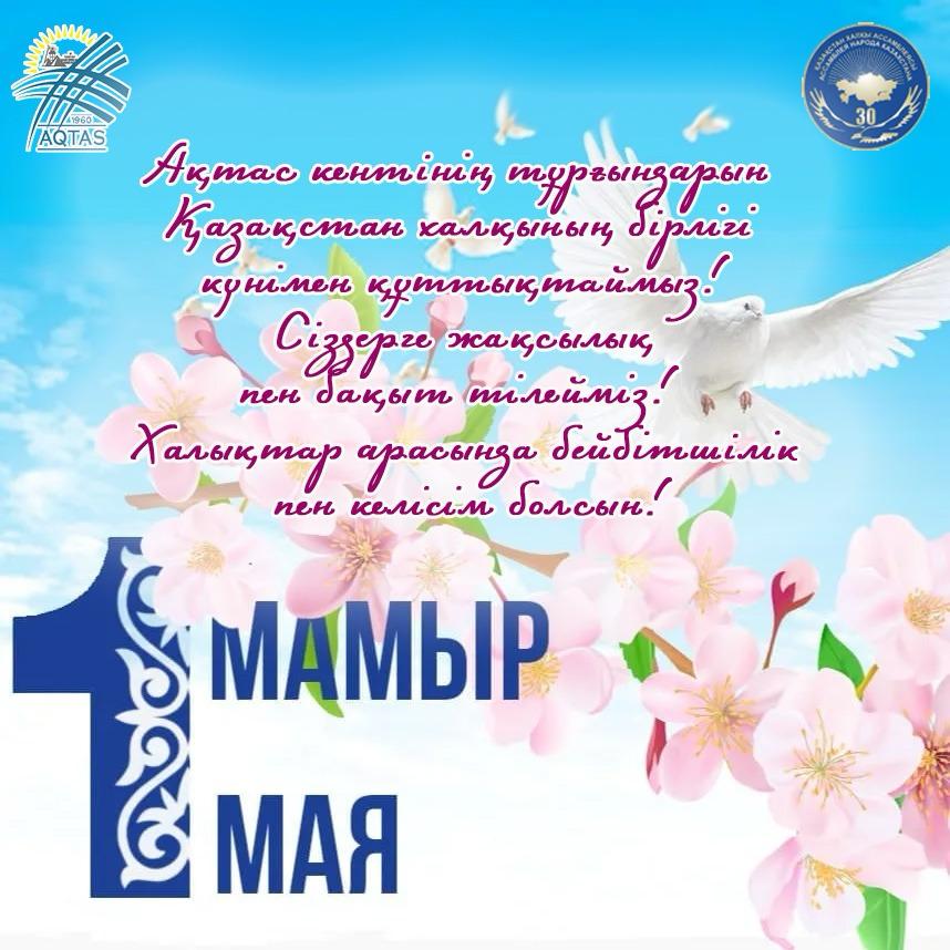 Қазақстан халқының бірлігі күнімен!