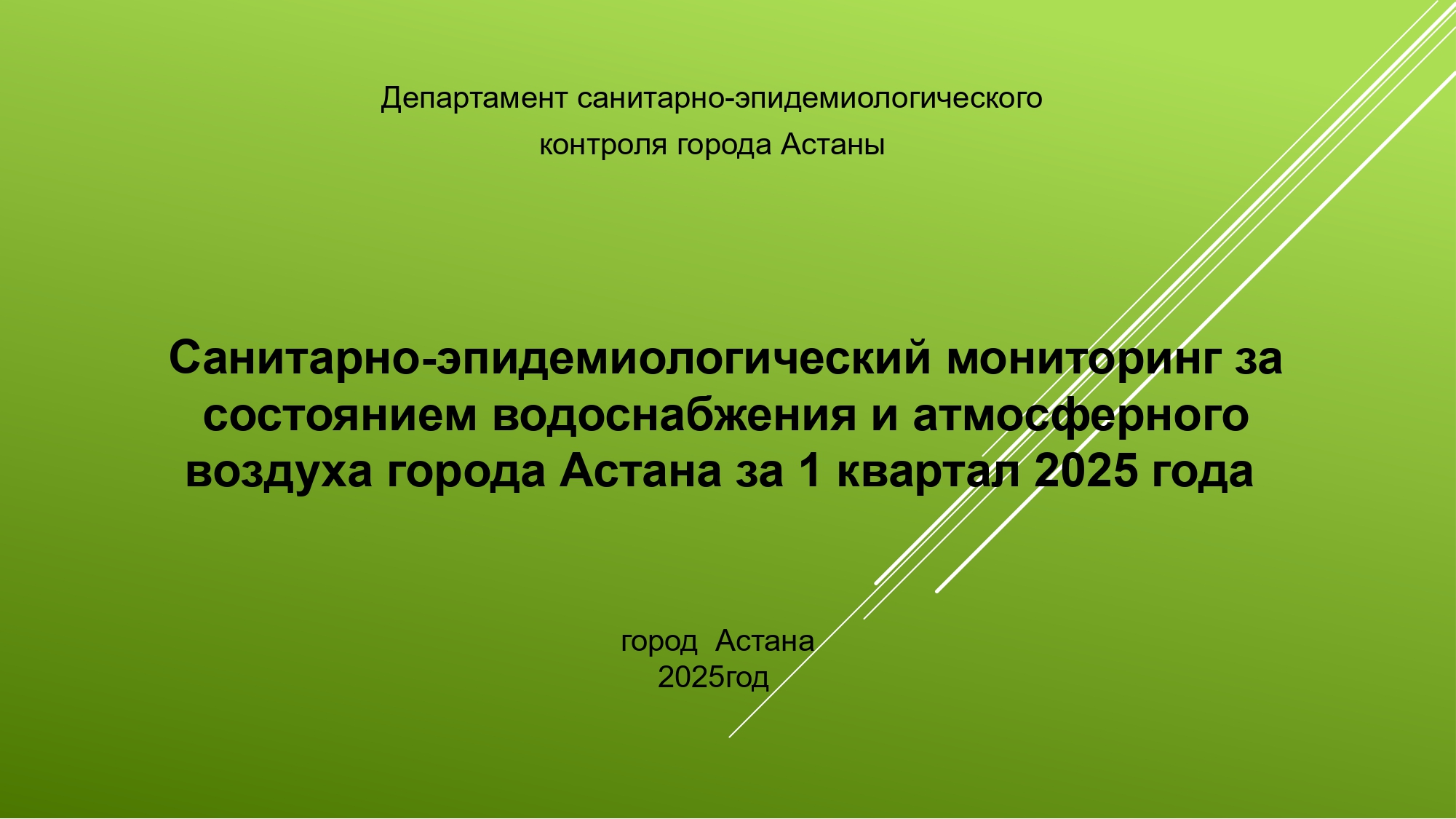 Информация по выполнению Приказа Министра здравоохранения РК от 13 ноября 2020 года № ҚР ДСМ-193/2020 Об утверждении правил проведения санитарно-эпидемиологического мониторинга