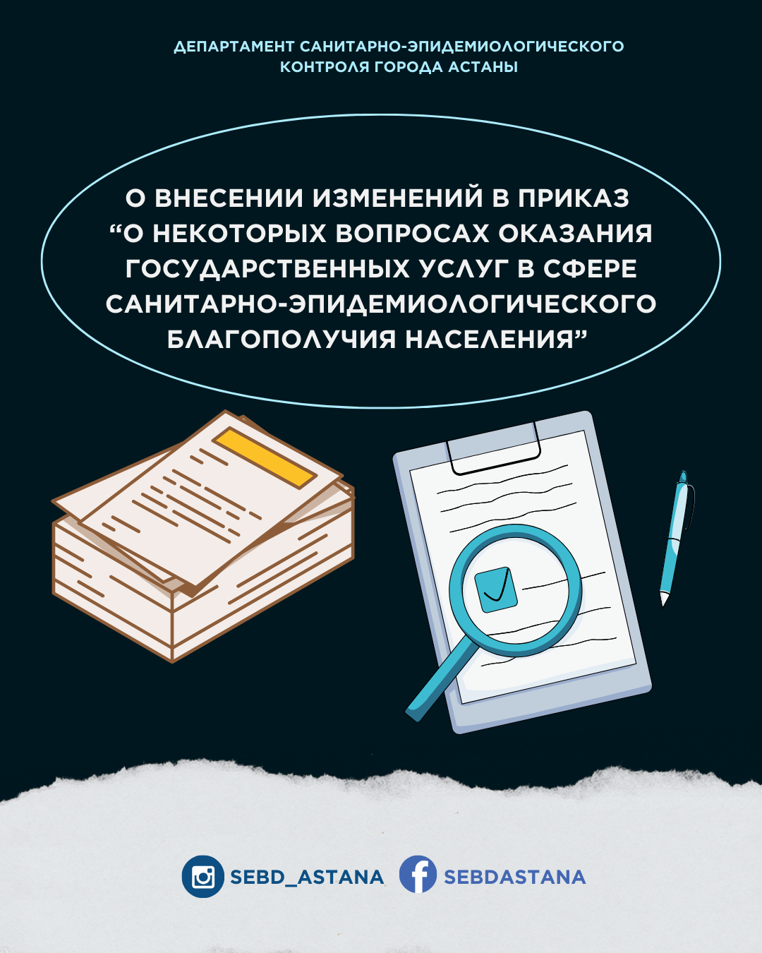 О внесении изменений в приказ  “О некоторых вопросах оказания государственных услуг в сфере санитарно-эпидемиологического благополучия населения”