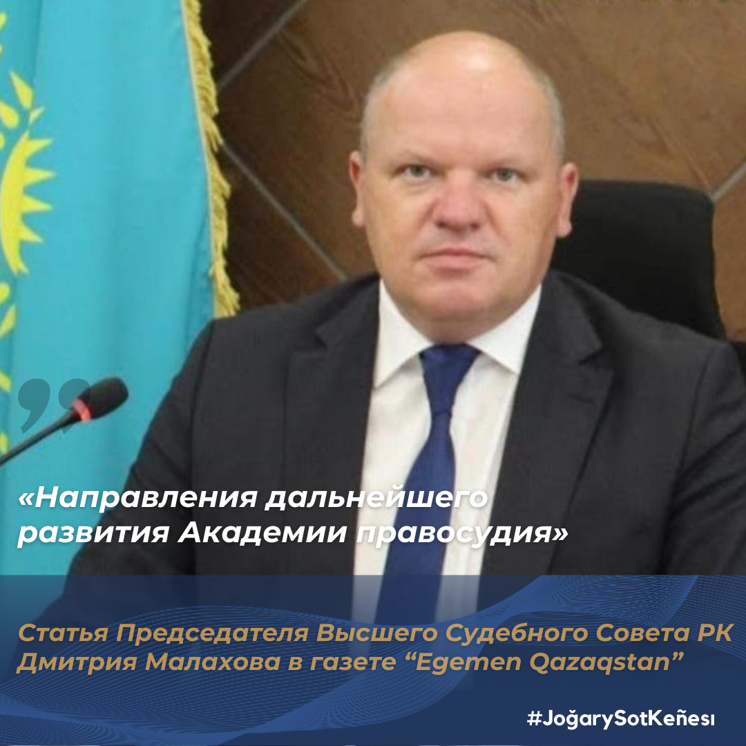 В газете «Егемен Қазақстан» опубликована статья Председателя Высшего Судебного Совета Республики Казахстан Дмитрия Малахова, посвященная развитию Академии правосудия