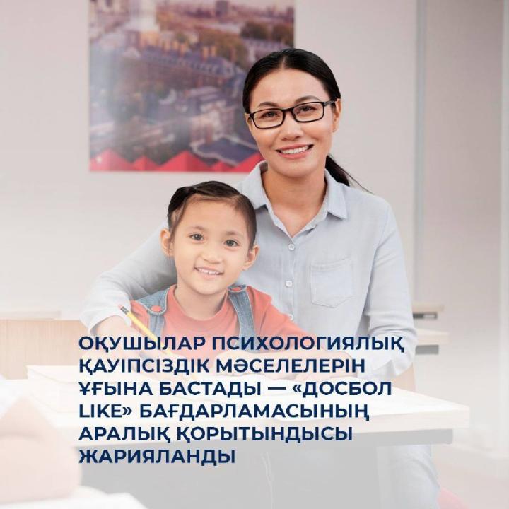 Оқушылар психологиялық қауіпсіздік мәселелерін ұғына бастады — «ДосболLIKE» бағдарламасының аралық қорытындысы жарияланды