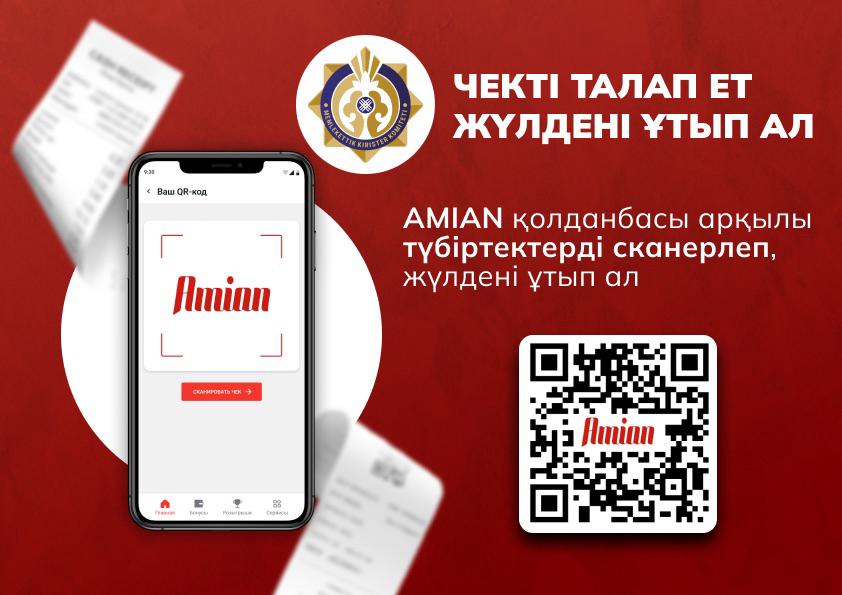 «Чекті талап етіп жүлде ұтып ал!» акциясы