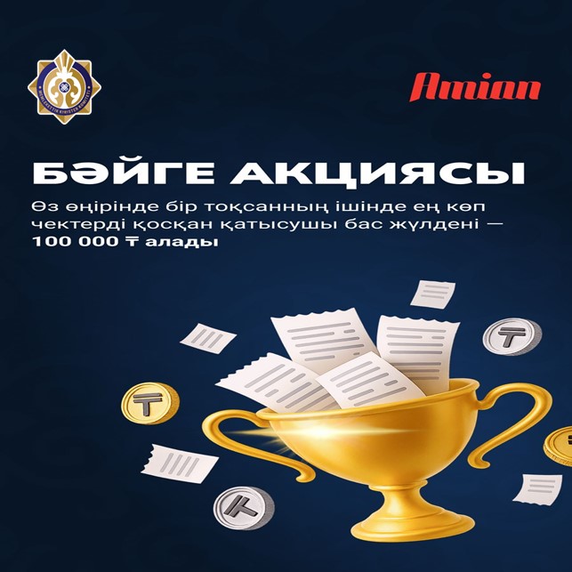 AMIAN-НАН БӘЙГЕ