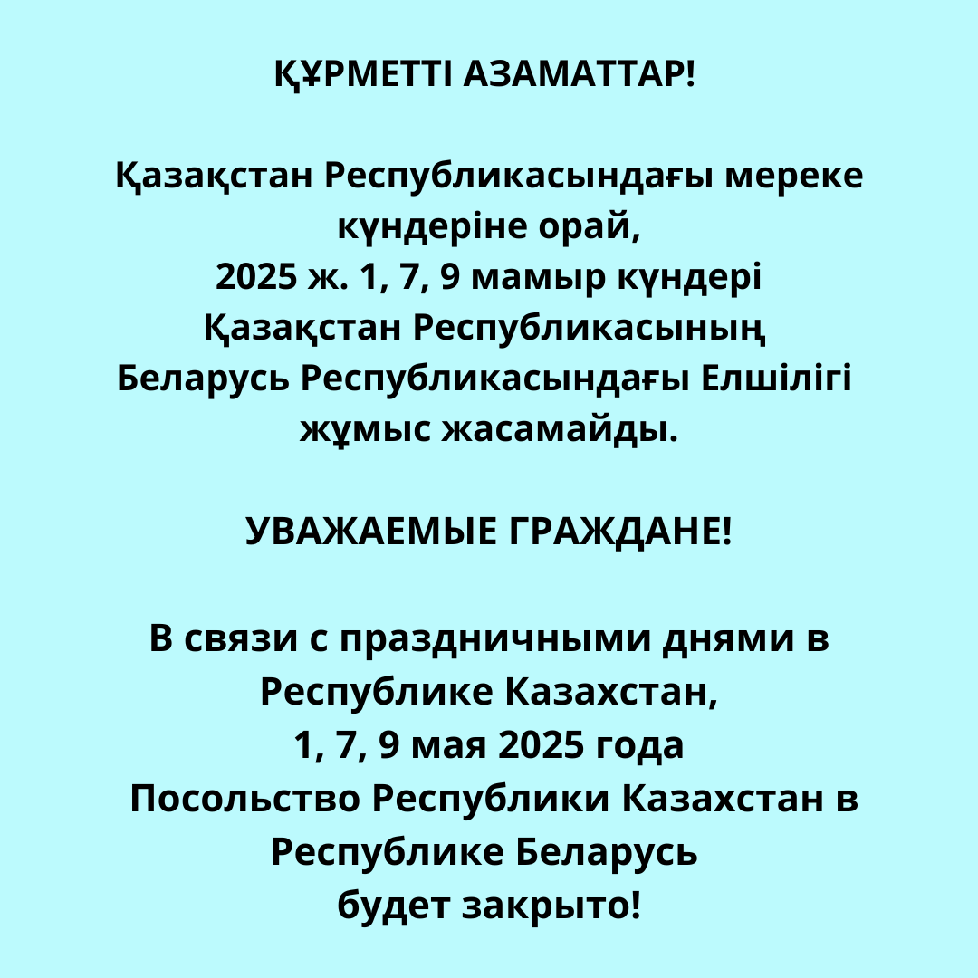 График работы Посольства в праздничные дни