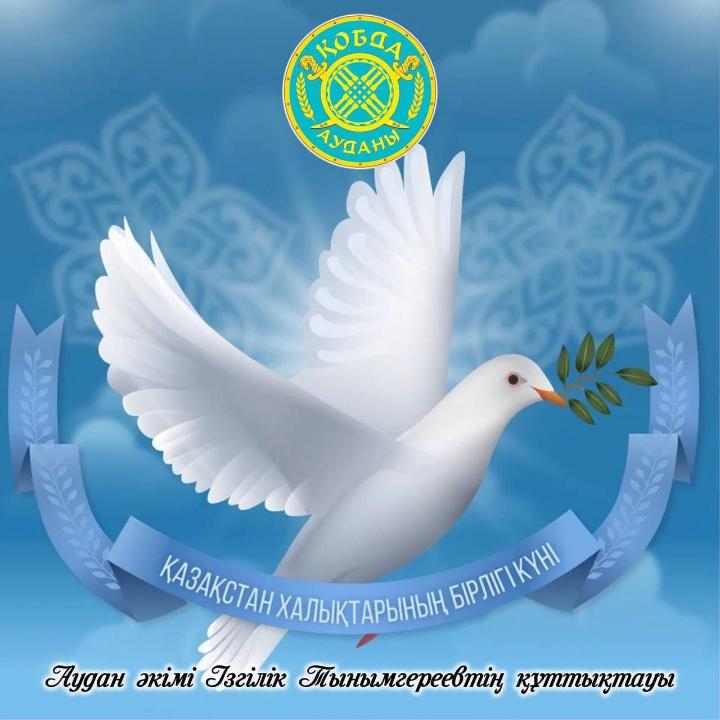 Поздравление от акима Изгилика Тынымгереева жителeй района