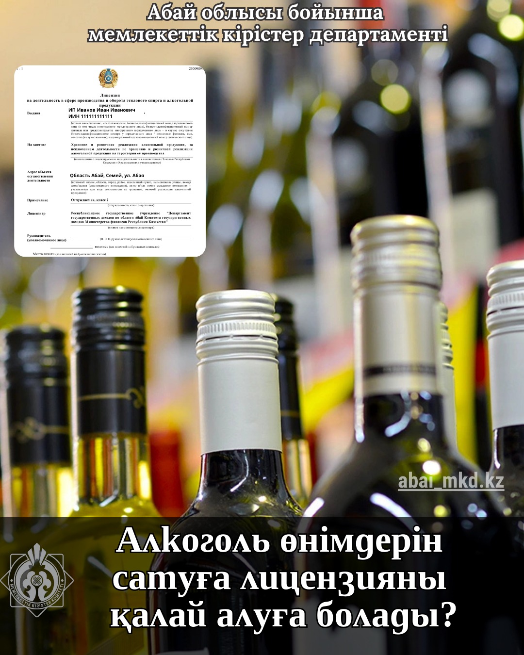 "Алкоголь өнімдерін сатуға лицензияны қалай алуға болады"