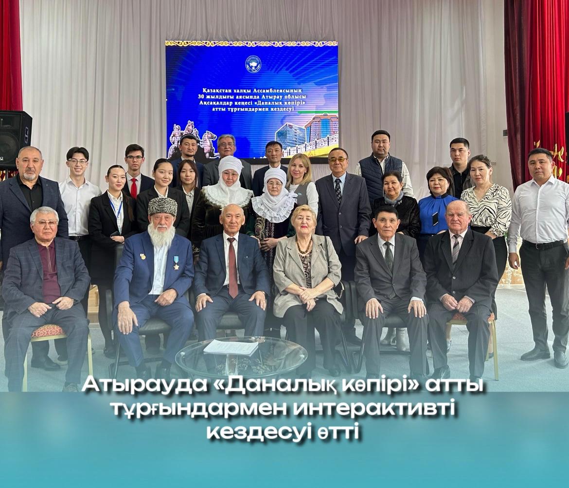 Атырауда «Даналық көпірі» тұрғындармен интерактивті кездесуі өтті