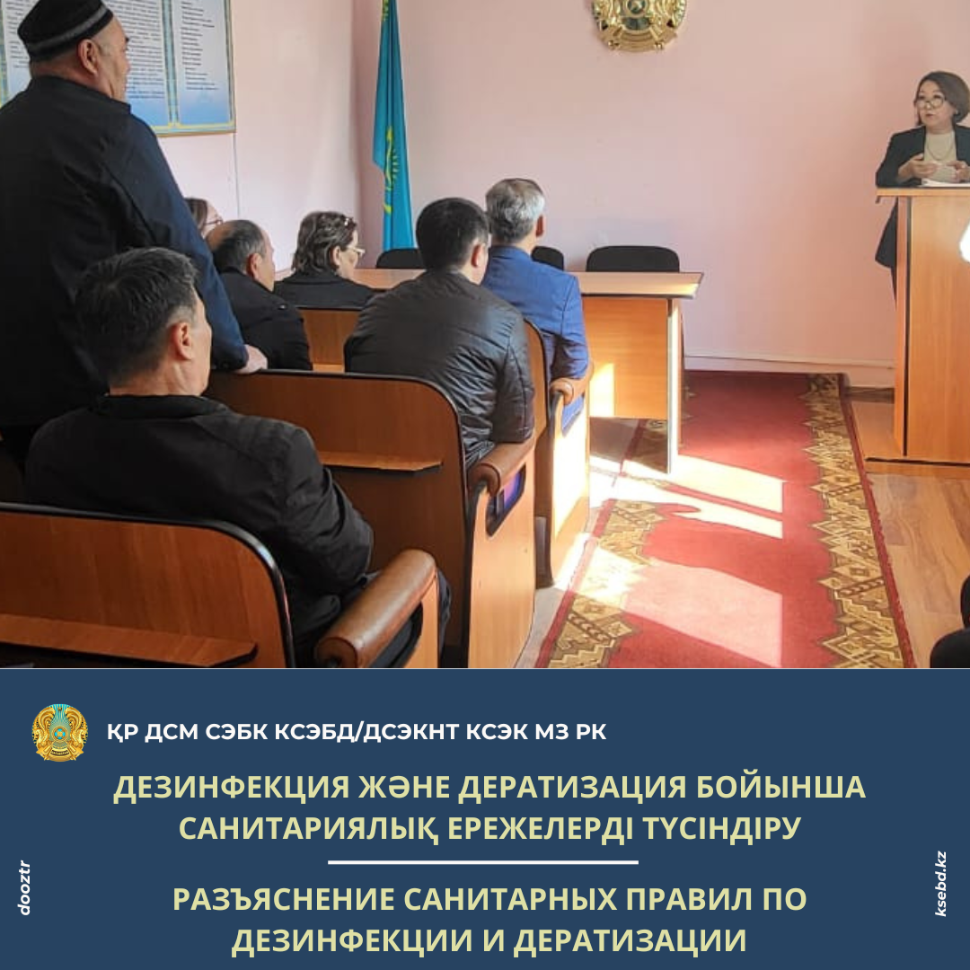 Дезинфекция және дератизация бойынша санитариялық ережелерді түсіндіру