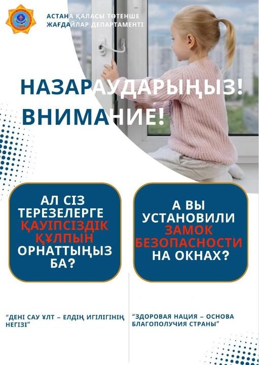Елордада балалардың терезеден құлауының алдын алу жұмысы белсенді жүріп жатыр