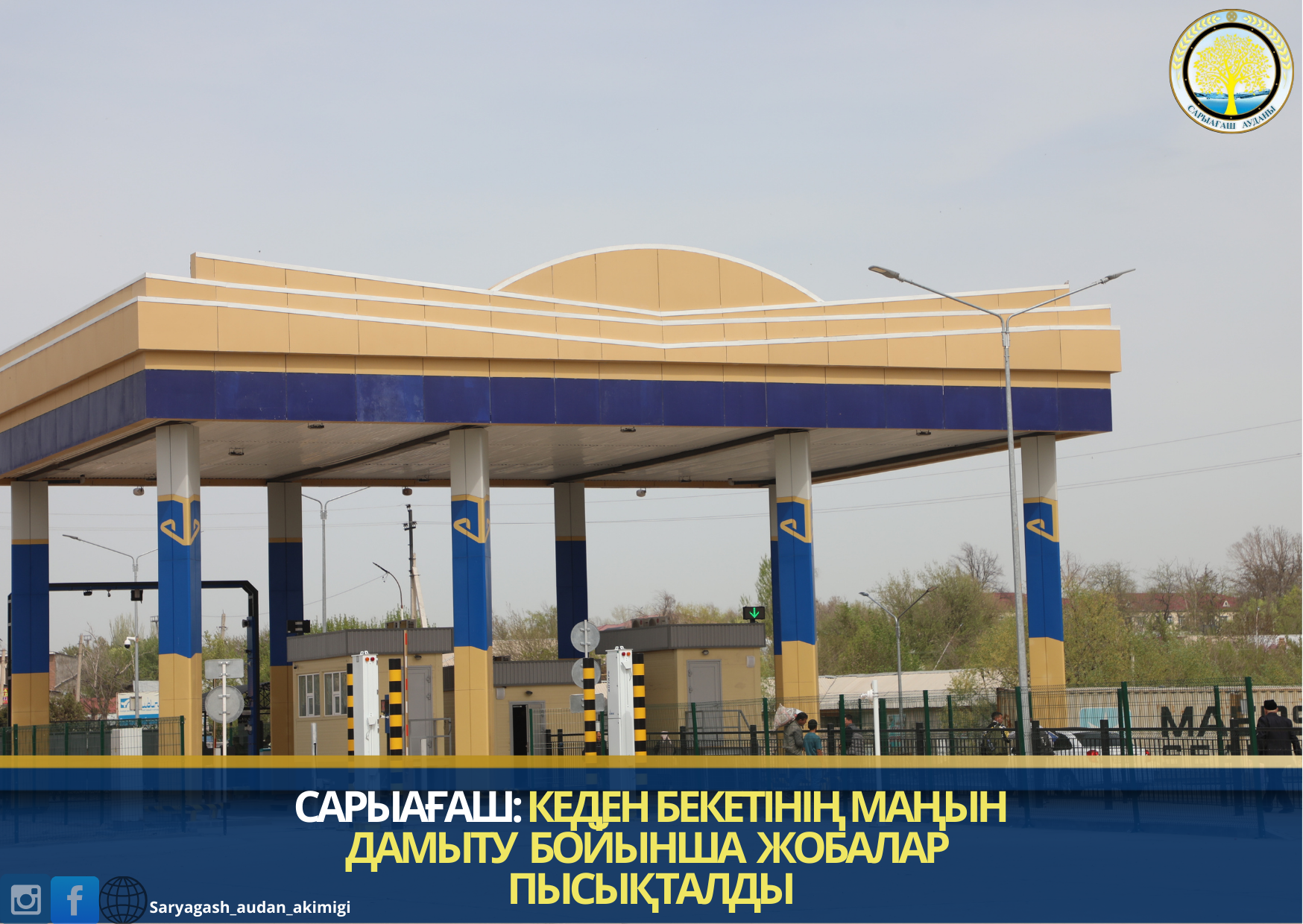 САРЫАҒАШ: КЕДЕН БЕКЕТІНІҢ МАҢЫН ДАМЫТУ БОЙЫНША ЖОБАЛАР ПЫСЫҚТАЛДЫ