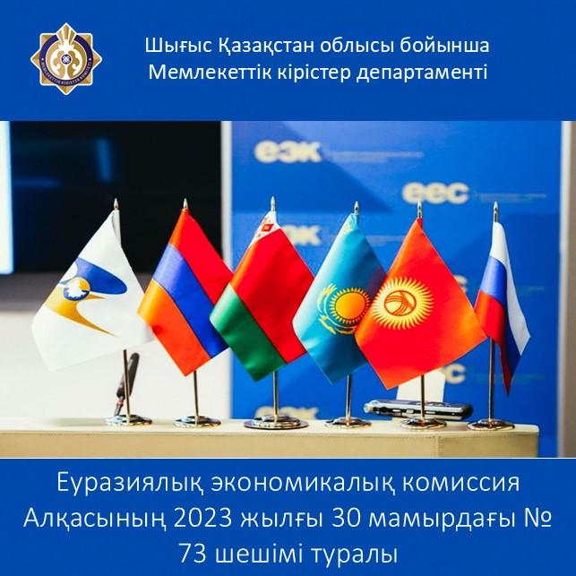 Еуразиялық экономикалық комиссия Алқасының 2023 жылғы 30 мамырдағы № 73 шешімі туралы