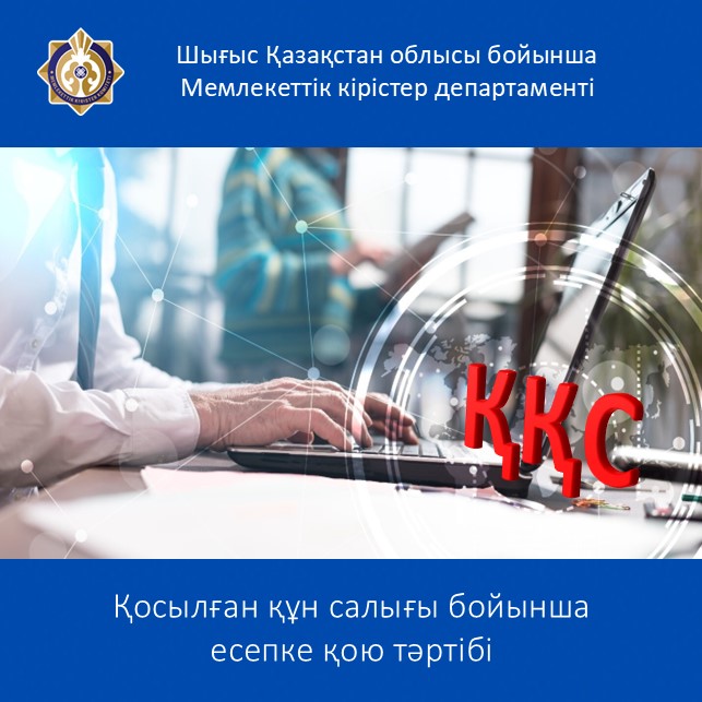 Қосылған құн салығы бойынша есепке қою тәртібі