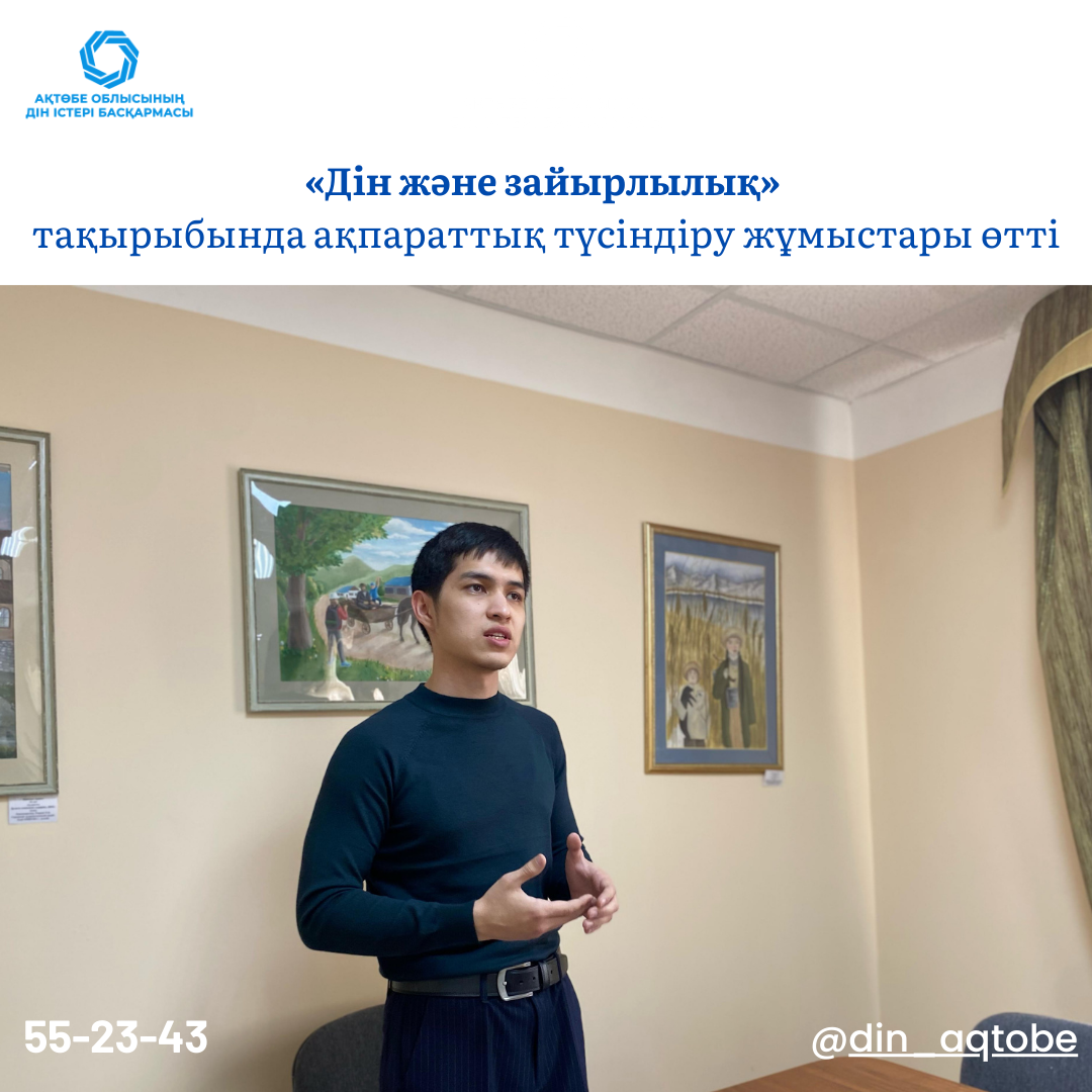 «Дін және зайырлылық»  тақырыбында ақпараттық түсіндіру жұмыстары өтті