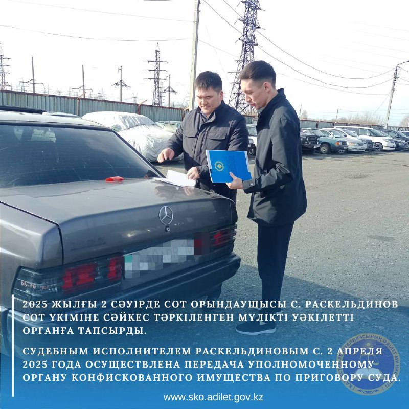 2025 жылғы 2 сәуірде сот орындаушысы С. Раскельдинов сот үкіміне сәйкес тәркіленген мүлікті уәкілетті органға тапсырды.