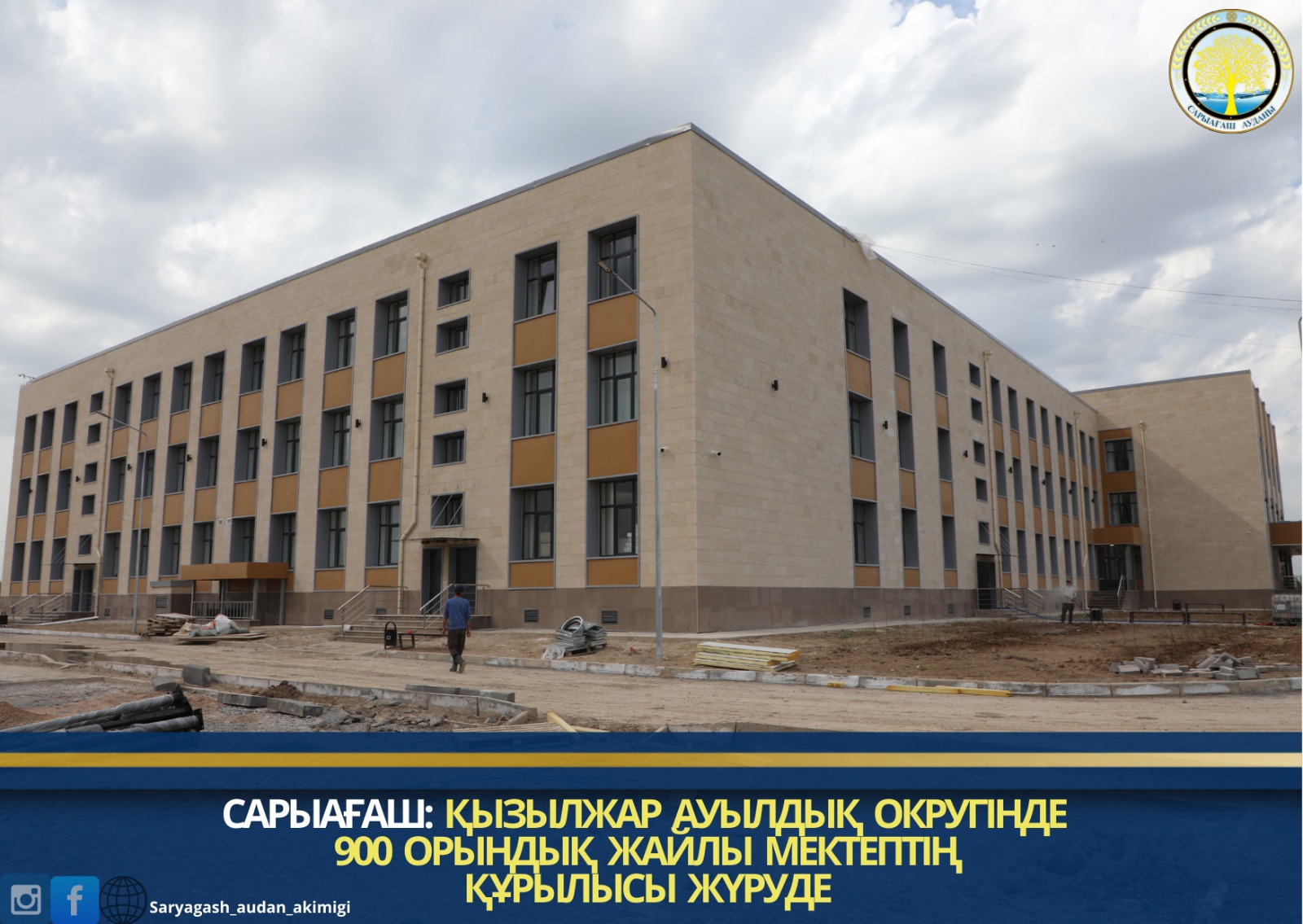 САРЫАҒАШ: ҚЫЗЫЛЖАР АУЫЛДЫҚ ОКРУГІНДЕ 900 ОРЫНДЫҚ ЖАЙЛЫ МЕКТЕПТІҢ ҚҰРЫЛЫСЫ ЖҮРУДЕ