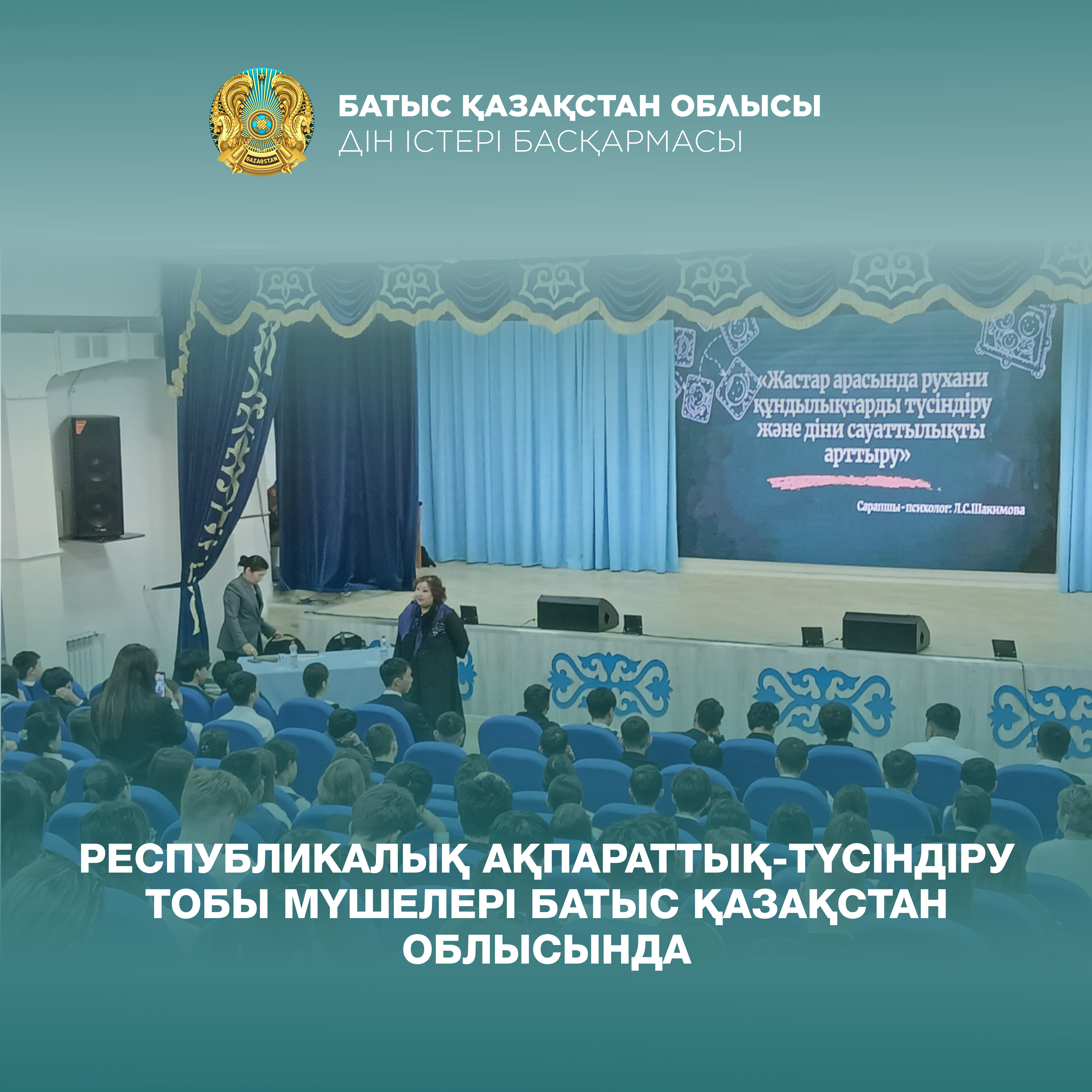Республикалық ақпараттық-түсіндіру тобы мүшелері Батыс Қазақстан облысында