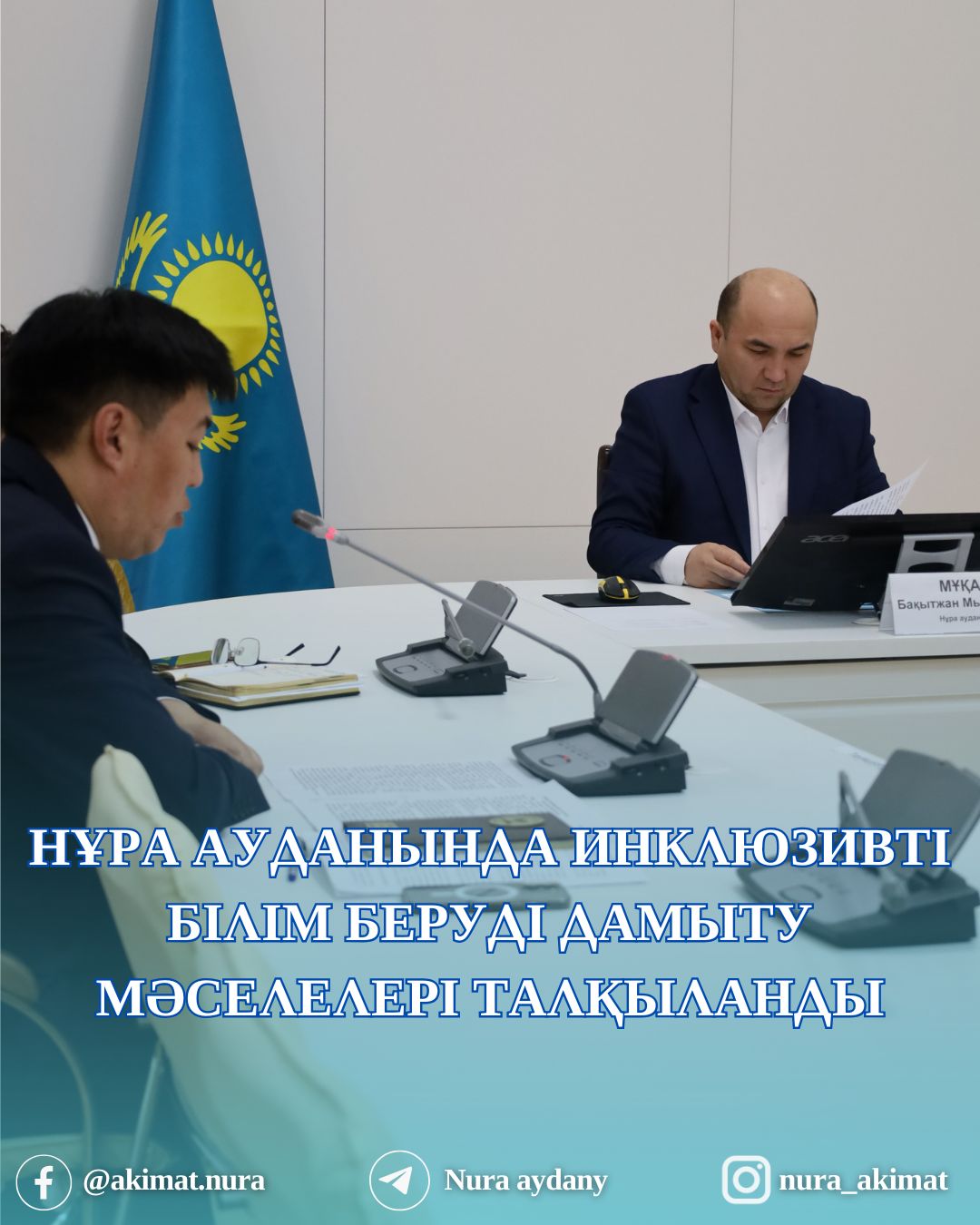 НҰРА АУДАНЫНДА ИНКЛЮЗИВТІ БІЛІМ БЕРУДІ ДАМЫТУ МӘСЕЛЕЛЕРІ ТАЛҚЫЛАНДЫ
