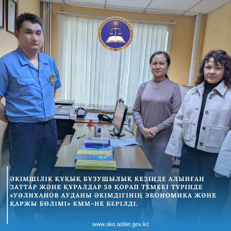 Әкімшілік құқық бұзушылық кезінде алынған заттар және құралдар 59 қароп темекі түрінде "Уәлиханов ауданы әкімдігінің экономика және қаржы бөлімі" КММ-не берілді.