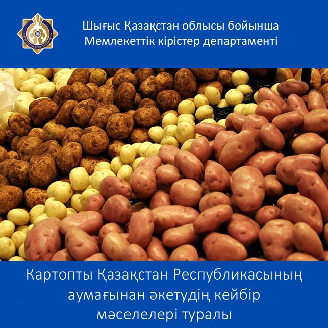 Картопты Қазақстан Республикасының аумағынан әкетудің кейбір мәселелері туралы