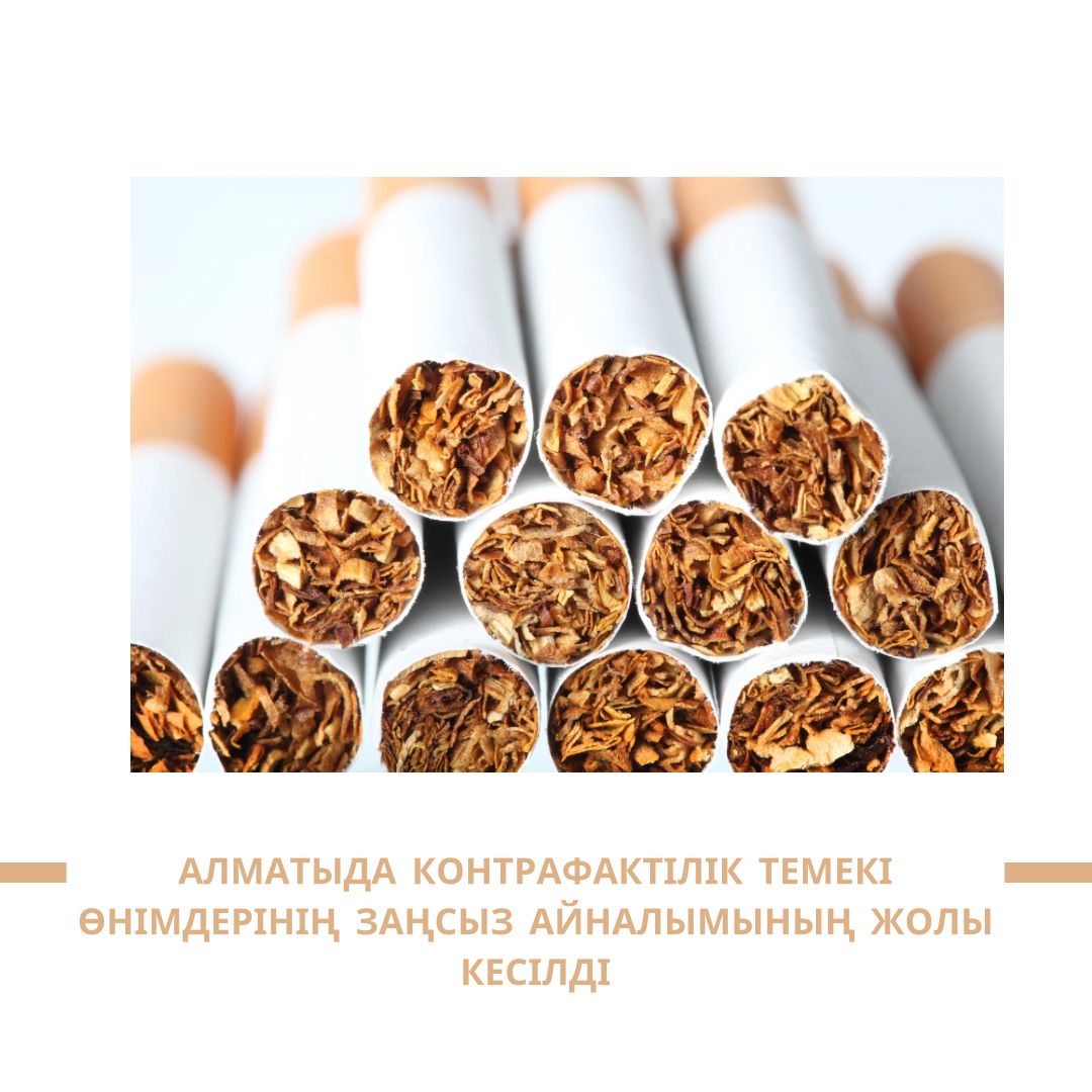 Алматыда контрафактілік темекі өнімдерінің заңсыз айналымының жолы кесілді