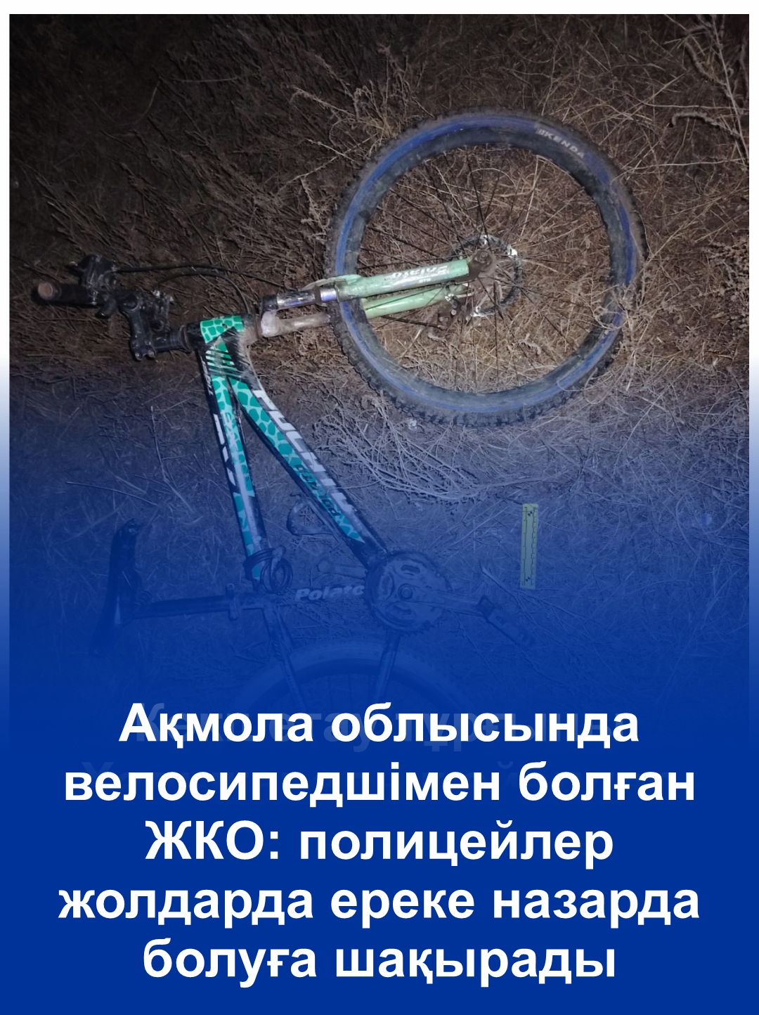Ақмола облысында велосипедшімен болған ЖКО: полицейлер жолдарда ереке назарда болуға шақырады