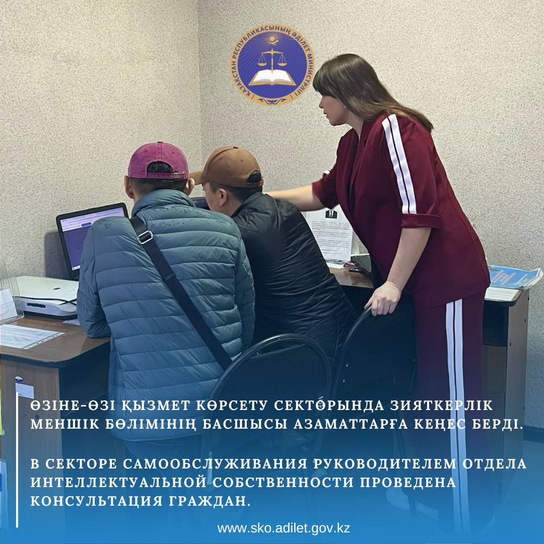 Өзіне-өзі қызмет көрсету секторында зияткерлік меншік бөлімінің басшысы азаматтарға кеңес берді.