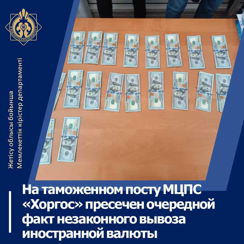 «ШЫХО-Қорғас» кеден бекетінде шетел валютасын заңсыз шығарудың кезекті фактісі анықталды