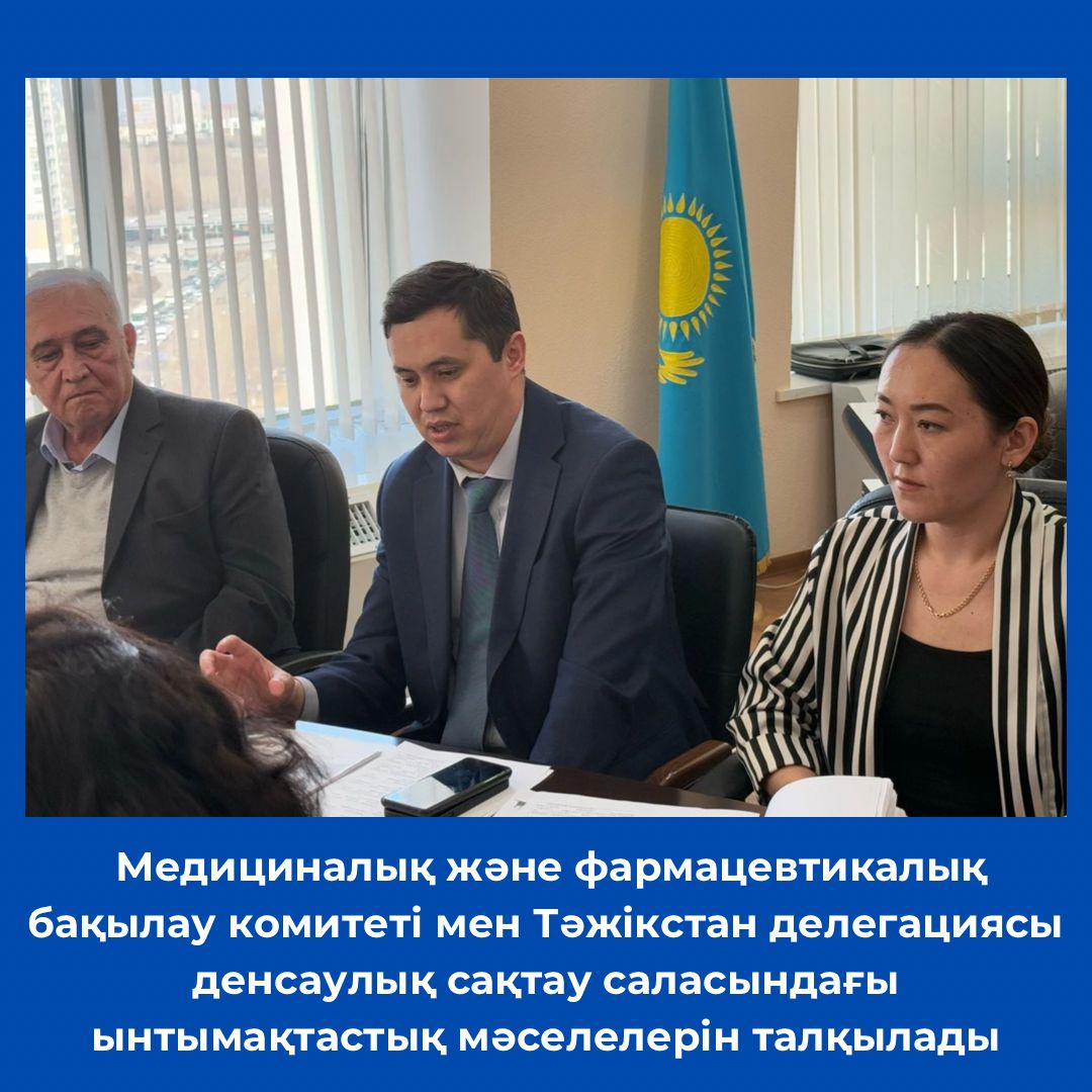 Медициналық және фармацевтикалық бақылау комитеті мен Тәжікстан делегациясы денсаулық сақтау саласындағы ынтымақтастық мәселелерін талқылады