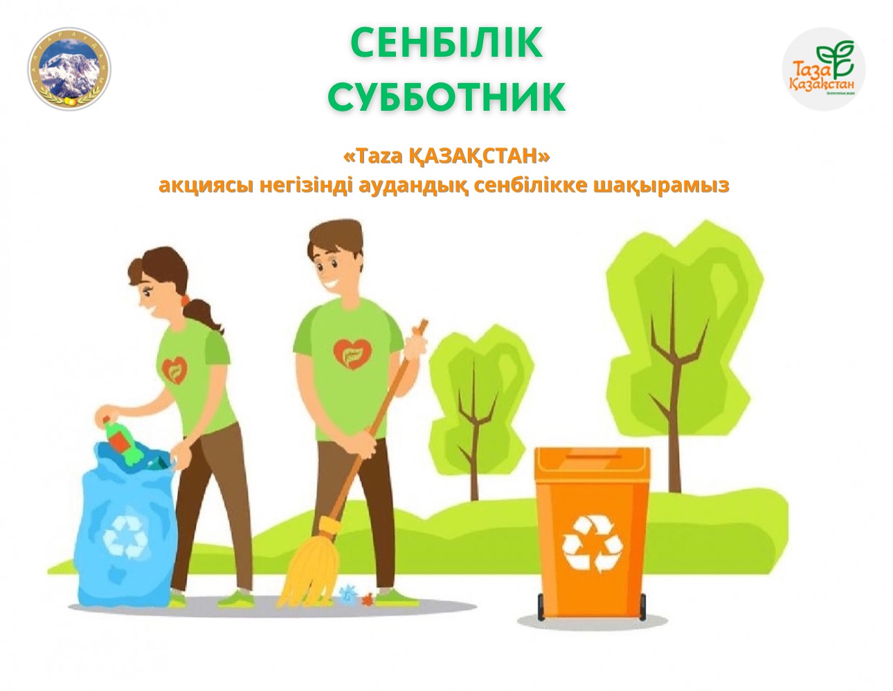 ҚҰРМЕТТІ ТАЛҒАР АУДАНЫНЫҢ ТҰРҒЫНДАРЫ! 🌿♻️